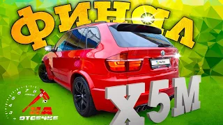 X5M часть 2 Ремонт