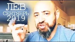 Гороскоп ЛЕВ Сентябрь 2019 год / Ведическая Астрология