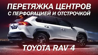 Toyota RAV 4 перетяжка центров с перфорацией и отстрочкой [НОВОЕ РЕШЕНИЕ 2021]