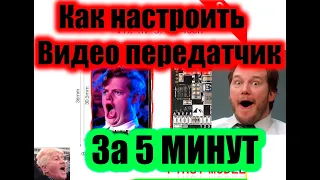 Как настроить FPV видео передатчик VTX за 5 минут !!!