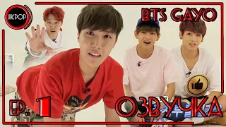 💜 [ОЗВУЧКА JKub] BTS GAYO - ep.1 на русском 2015.08.11.