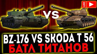 ✅ BZ-176 vs Škoda T 56 - БАТЛ ТИТАНОВ! СТРИМ МИР ТАНКОВ