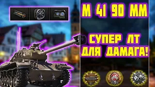M 41 90 MM - СУПЕР ЛТ ДЛЯ ДАМАГА! World of Tanks!