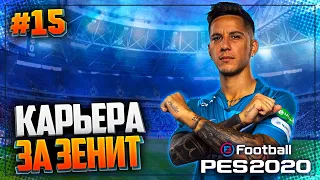 PES 2020 ⚽ КАРЬЕРА ЗА ЗЕНИТ |#15| - СЛОЖНЫЙ ВЫЕЗД В ПОЛУФИНАЛЕ ЛИГИ ЧЕМПИОНОВ