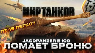 (Jg.Pz E 100) Ломает Броню На Аэродроме В Мире Танков!