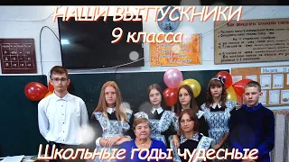 Видео для Выпускников 9 класса на videosdushoy ru Школьные годы чудесные