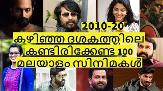 Best 100 Malayalam Movies in the last decade (2010-20) | കഴിഞ്ഞ ദശകത്തിലെ മികച്ച 100 മലയാളം സിനിമകൾ