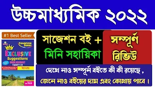 HS 2022 Samrat exclusive suggestion book review 💥 উচ্চমাধ্যমিক সম্রাট এক্সক্লুসিভ সাজেশন বই