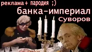 реклама Банка Империал - Суворов и пародия Городок 90е