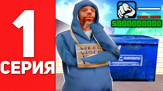 #1 ПУТЬ БОМЖА на АРИЗОНА РП - Новый Аккаунт Новая Жизнь в GTA SAMP