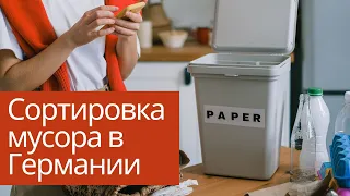 Сортировка и переработка мусора в Германии. Отношение к экологии