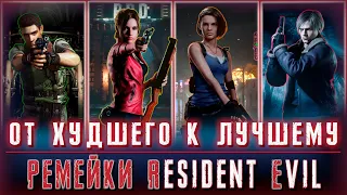 Ремейки Resident Evil | ОТ ХУДШЕГО К ЛУЧШЕМУ