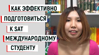 КАК ПОДГОТОВИТЬСЯ К SAT МЕЖДУНАРОДНОМУ СТУДЕНТУ ЧТОБЫ НАБРАТЬ БОЛЬШЕ 1500 БАЛЛОВ