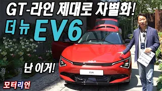 GT라인 제대로 차별화했네! 기아 더 뉴 EV6 신차 리뷰 Kia the New EV6