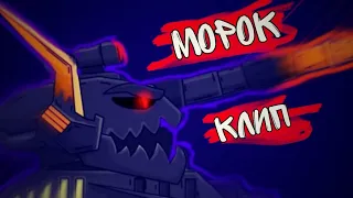 🔥Клип про Морока🔥 SkorlypkaMusic/HomeAnimations/SKG Records