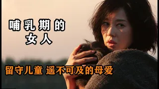 10分鐘看完《哺乳期的女人》，一個哺乳期的陌生女人，一個空巢老人，讓村里流言四起