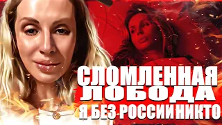 Сломленная Лобода слегла.Светлана Лобода: Я без России никто!