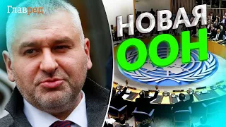 🙌ФЕЙГИН: качественно новая ООН будет создана после победы Украины. Зачем это нужно?