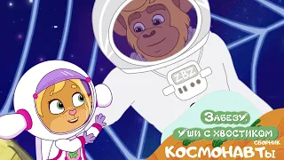 День космонавтики для малышей 🚀 Сборник космических серий мультфильма Забезу
