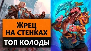 Hearthstone. Топ колоды. Жрец на стенках (Таун Жрец)