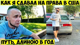 КАК Я СДАВАЛ НА ПРАВА В АМЕРИКЕ | ОБЗОР МАРШРУТА | ПРОШЕЛ ВСЕ КРУГИ АДА :D |