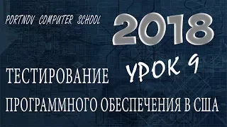 Тестирование Программного Обеспечения в США. Онлайн курс 2018 для начинающих. Урок 9