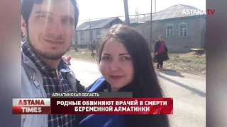 Родные обвиняют врачей в смерти беременной алматинки