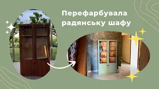 Не викидай радянські меблі | Як перефабувати лаковані меблі не знімаючи лак