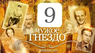 Сериал Чужое гнездо 9 серия смотреть онлайн