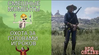 RED DEAD ONLINE ОХОТНИК ЗА ГОЛОВАМИ ГАЙД