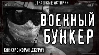 Страшные истории на ночь - ЭКСПЕДИЦИЯ (М.Брэй). КОНКУРС МОРАН ДЖУРИЧ Страшилки Creepypasta Заброшки