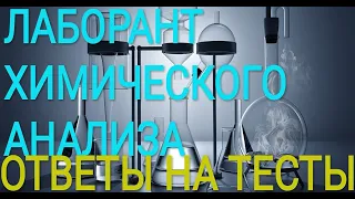 ЛАБОРАНТ ХИМИЧЕСКОГО АНАЛИЗА.  ОБУЧЕНИЕ ЛАБОРАНТА ХИМИЧЕСКОГО АНАЛИЗА