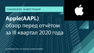 Обзор Apple перед отчётом за 3 квартал 2020 года