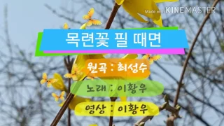 최성수 - 목련꽃 필 때면 ~ 이황우 노래(가사포함)
