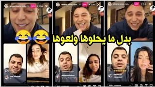 لايف لورنس المنسي مع حسن الجملة | لايف حل مشاكل للناس 😂😂