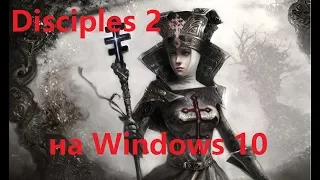 Как играть в Disciples 2.на Windows 10 и 8 без лагов