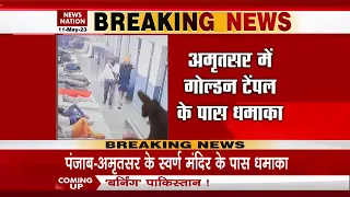 Breaking News: Amritsar में Golden Temple के पास आधी रात को हुआ धमाका | Swarn Mandir | Punjab News