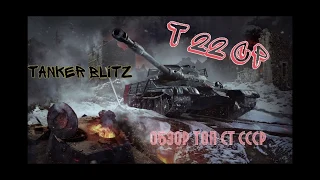 Т 22 ср в деле Wot Blitz обзор топовой советской стшки 10уровня