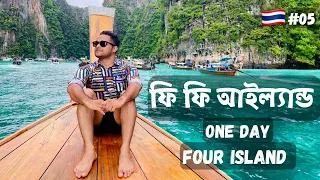 Phi Phi Island Day Tour || ফি ফি আইল্যান্ড || Maya Bay || Phi Leh Lagoon || Snorkeling #thailand