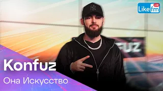 Konfuz - Она Искусство | Премьера на LIKE FM