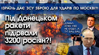 Під Донецьком підірвали 3200 росіян?! | Ізраїль передає ЗСУ зброю для ударів по Москві?! | PTV.UA