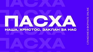 ПАСХА 05.05.2024