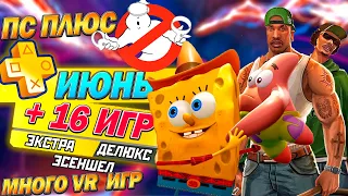 PS PLUS ИЮНЬ 2024 | НОВЫЕ ИГРЫ ТАРИФА ЭСЕНШЕЛ - ЭКСТРА - ДЕЛЮКС | 16 НОВЫХ ИГР ПС ПЛЮС