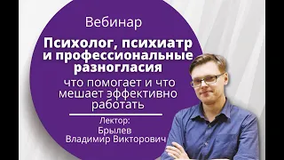 Психолог, психиатр и профессиональные разногласия: что помогает и что мешает эффективно работать