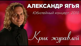 Александр Ягья — Крик журавлей (LIVE, 2013)