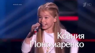 Ксения Пономаренко  'А знаешь, всё ещё будет'   Слепые прослушивания   Голос Дети   Сезон 3