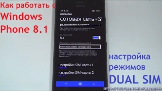 Windows Phone 8.1:как работать с Dual SIM функциями Windows (на примере Nokia Lumia 730 Dual SIM)