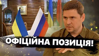 ОЦЕ ТАК! Подоляк РОЗКРИВ умови ПЕРЕГОВОРІВ з Путіним! Як виглядатиме МИР?