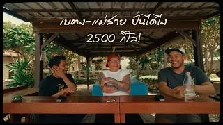 Podcast  2 ชั่วโมงเต็ม สมัยเบตงแม่สาย เริ่มยังไง ปั่นยังไง  เม้าท์มอยส์ก่อนออนแอร์โปรเจคปากีสถาน