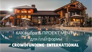 КАК выбрать проект Мечты на платформе Crowdfunding International